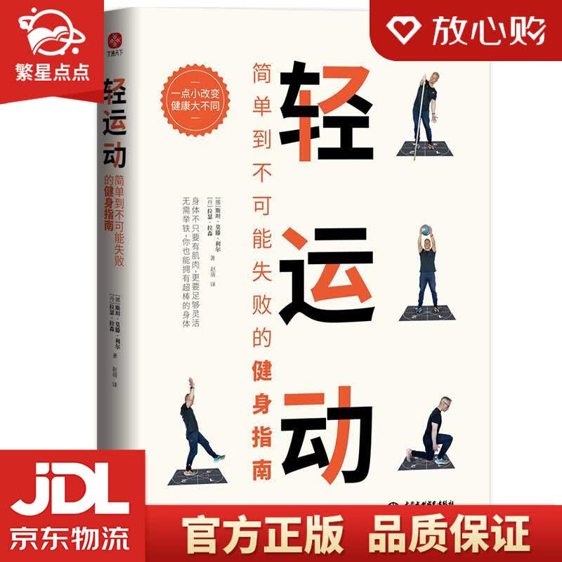 【新华书店正版图书】轻运动：简单到不可能失败的健身指南 [挪]斯坦·莫滕·利尔[丹]拉瑟·拉 正版图书
