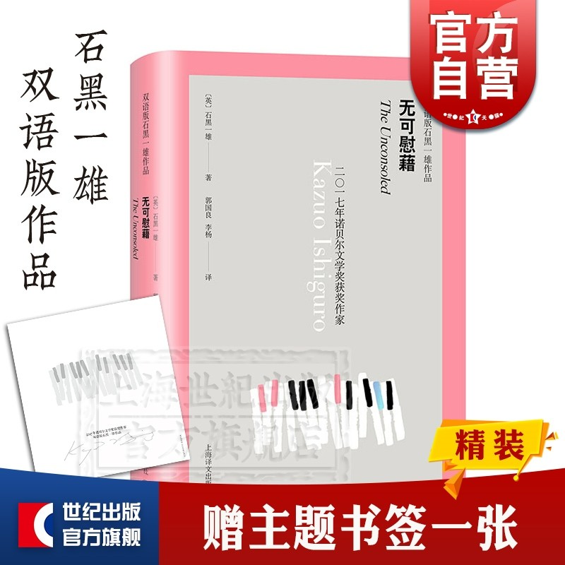无可慰藉 双语版石黑一雄作品 无可慰藉 外国文学 2017年诺贝尔文学奖