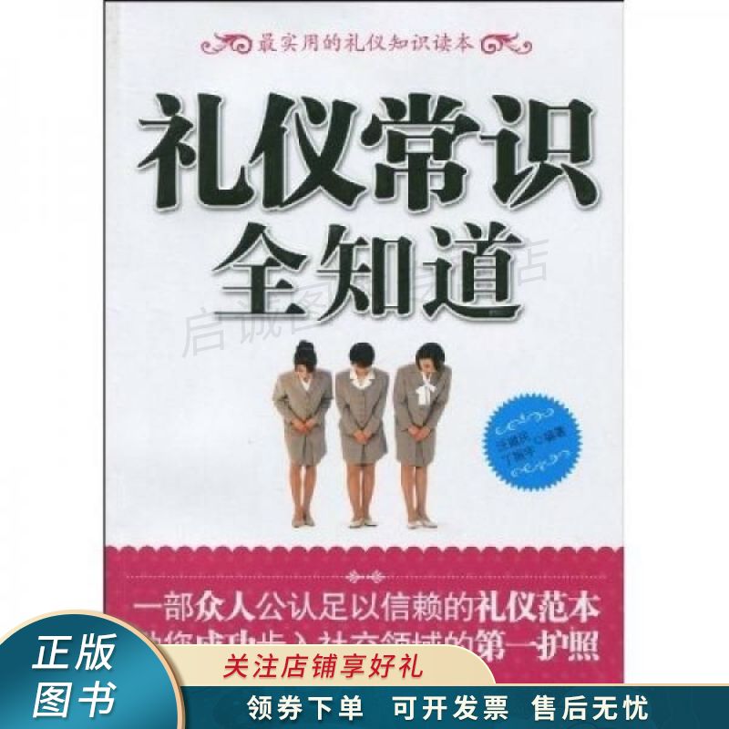 礼仪常识全知道 汪建民