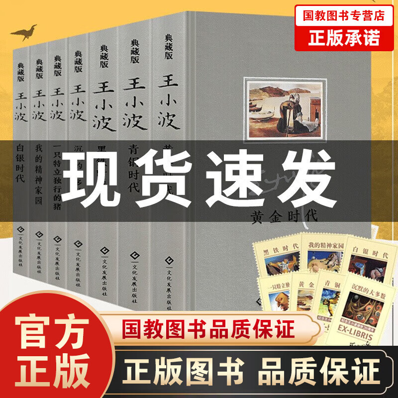 【皮面精装插画典藏版】王小波作品 沉默的大多数+黑铁时代+白银时代+青铜时代+黄金时代+我的精神家园 王小波散文杂文全集7册