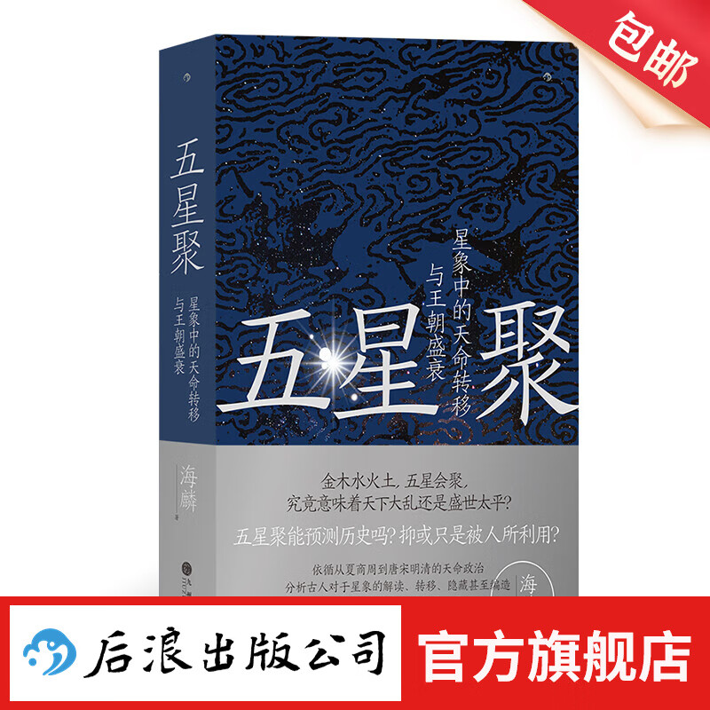 五星聚：星象中的天命转移与王朝盛衰 中国古代 梳理5000年来古人观星脉络 上古史书籍 后浪正版怎么看?