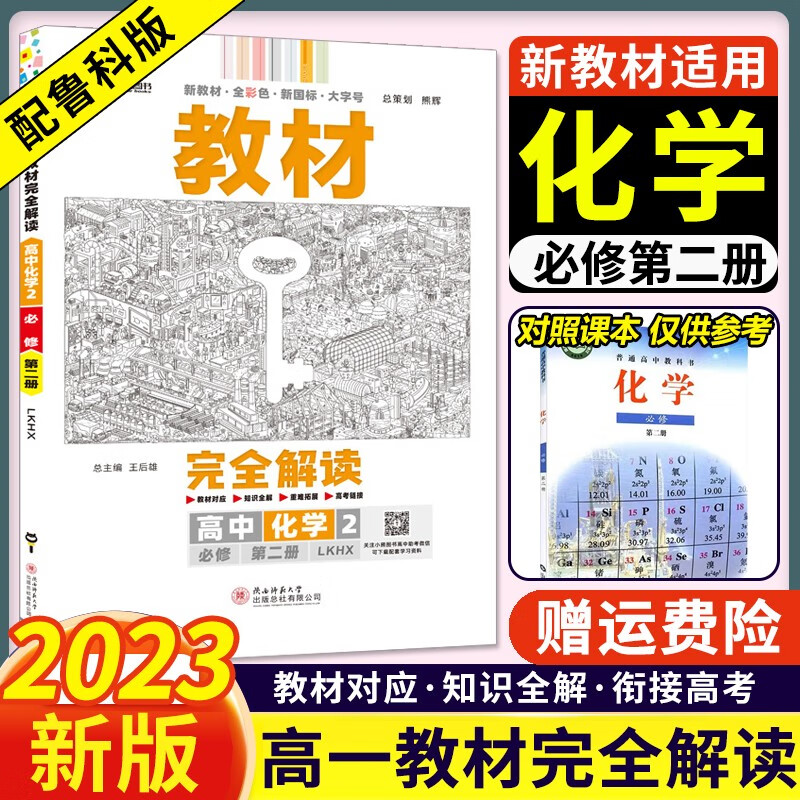 【鲁科】2023版王后雄教材完全解读化学必修2第二册鲁科版LK高一下册同步讲解练习册教辅书