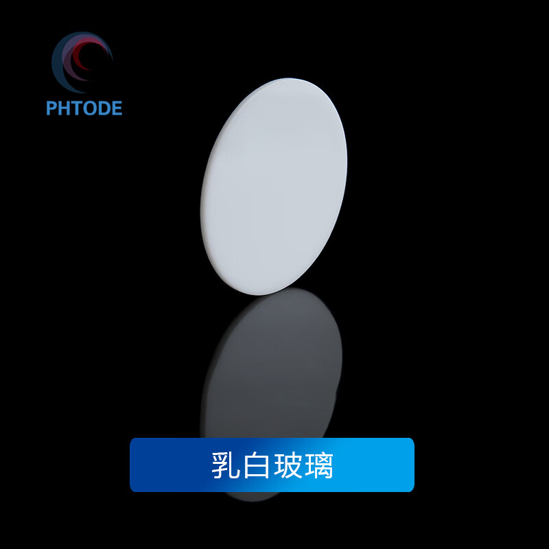 phtode乳白玻璃单抛双抛漫射玻璃余弦特性玻璃漫散射滤光片有色光学