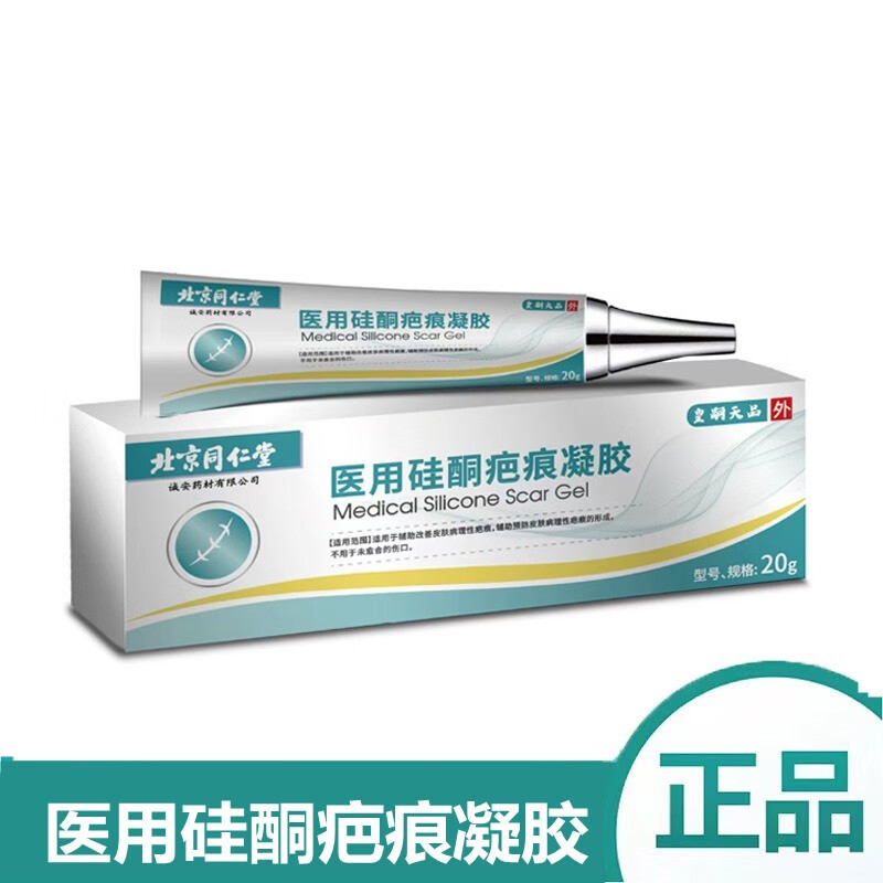 北京同仁堂医用硅酮疤痕凝胶20g/盒辅助预防皮肤病理性疤痕形成不用于