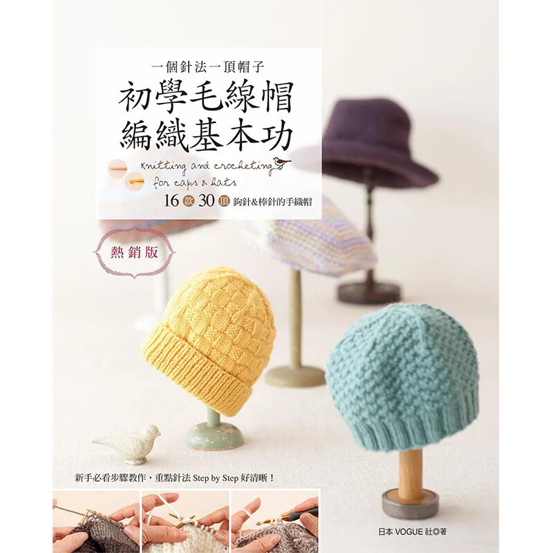 【预售】【翰德图书】个针法顶帽子 初学毛线帽编织基本功(版):港台