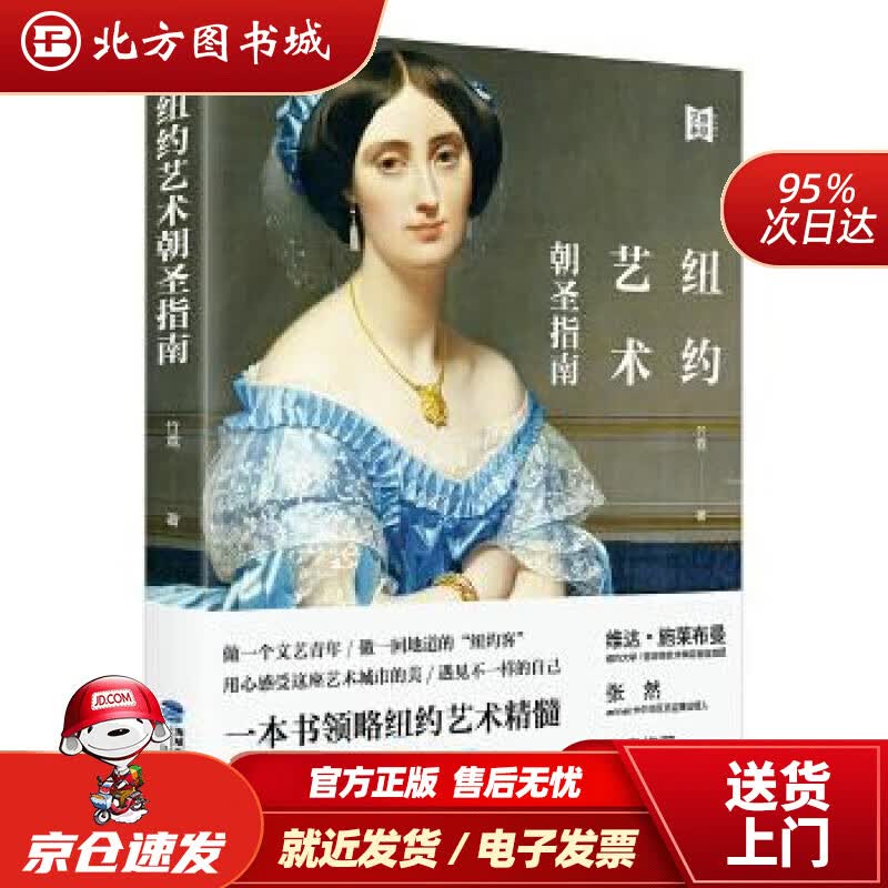 【正版现货】纽约艺术朝圣指南竹霓 北方图书城