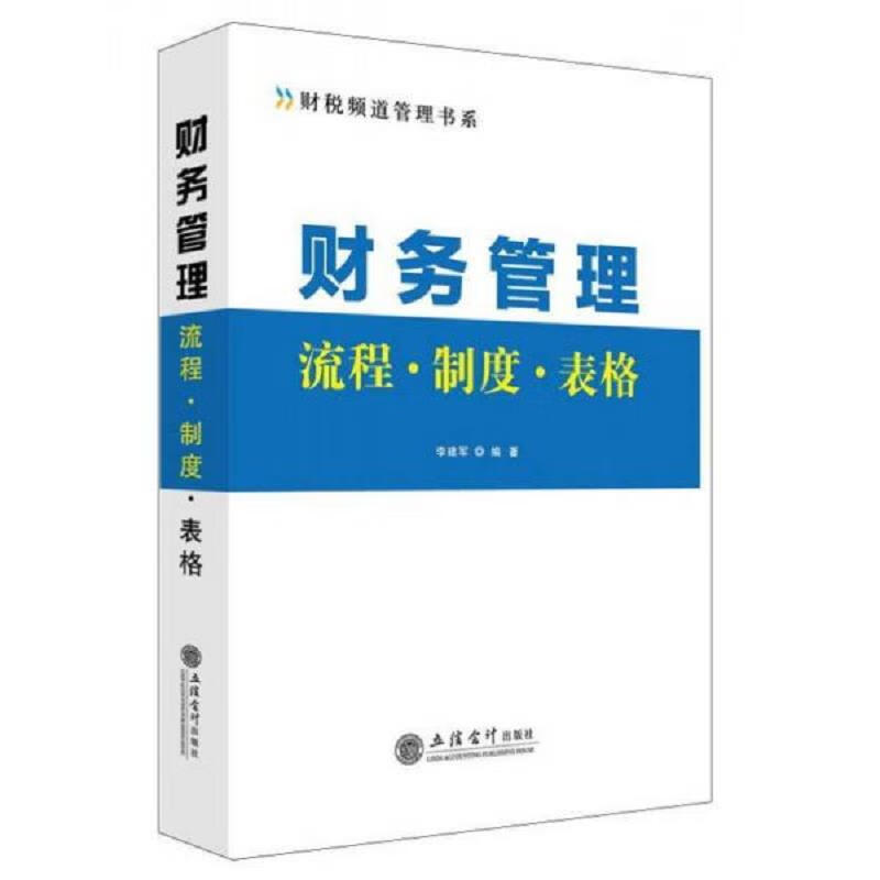 立信*出版社李建军财务管理流程·制度·表格/财税频道管理书