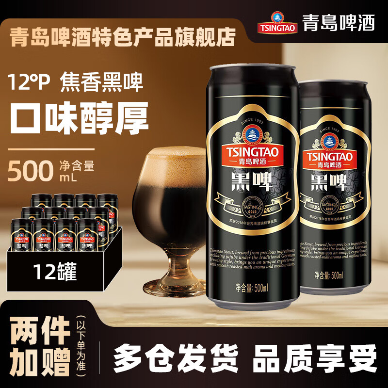 青岛啤酒（TsingTao）黑啤12度整箱装 500mL 1