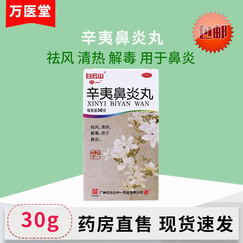 中一牌 辛夷鼻炎丸 30g祛风  清热  解毒  鼻炎 1盒【量少】