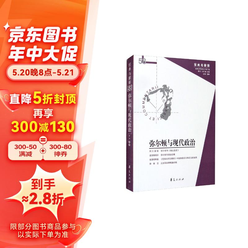 弥尔顿与现代政治(经典与解释辑刊 第58期)
