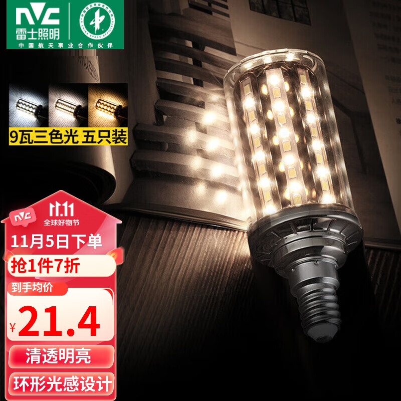 雷士（NVC）led尖泡灯泡E14小螺口玉米灯蜡烛泡家用光源超亮 9W三档调色高性价比高么？