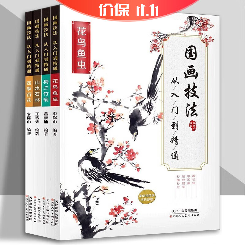 国画技法从入门到精通全套四册 梅兰竹菊花鸟鱼虫山水石林四季百花基础美术绘画少儿成人零基础教程书 国画技法入门全4册 国画技法入门全四册高性价比高么？