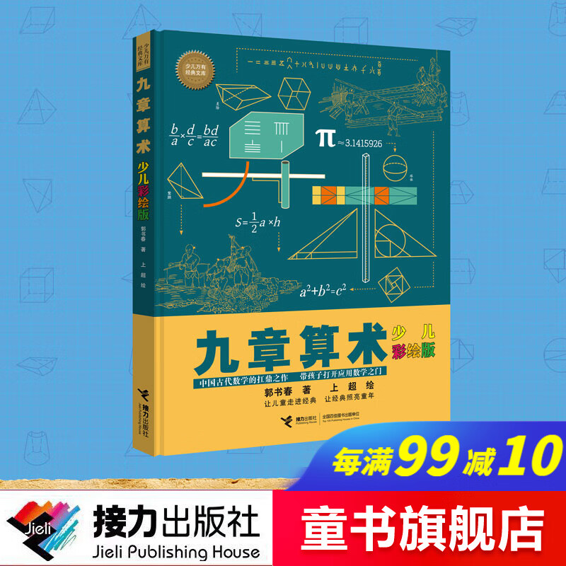 【官方直营】九章算术（少儿彩绘版）