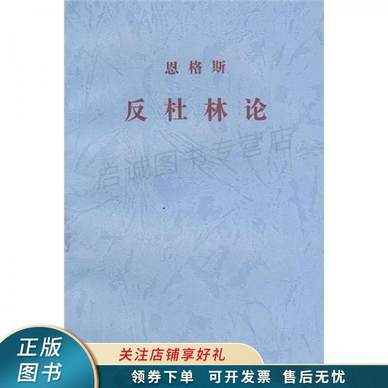 反杜林论 恩格斯