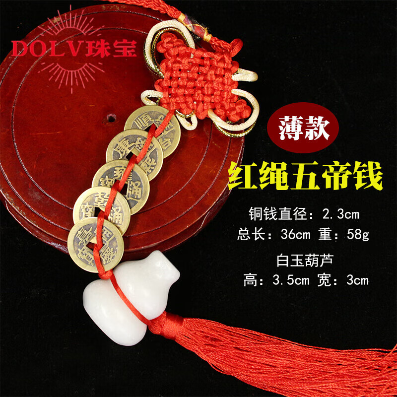 DL 1998胖東來品質(zhì)白玉五帝錢葫蘆銅錢掛件銅葫蘆六字真言六帝錢門對門中 紅繩白玉葫蘆(無字)五帝錢