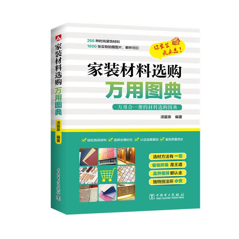 家装材料选购万用图典