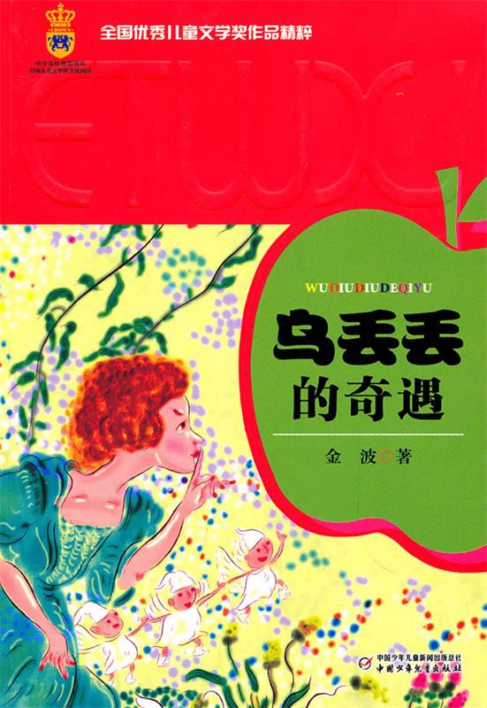 全国优秀儿童文学奖作品精粹:乌丢丢的奇遇(单册)