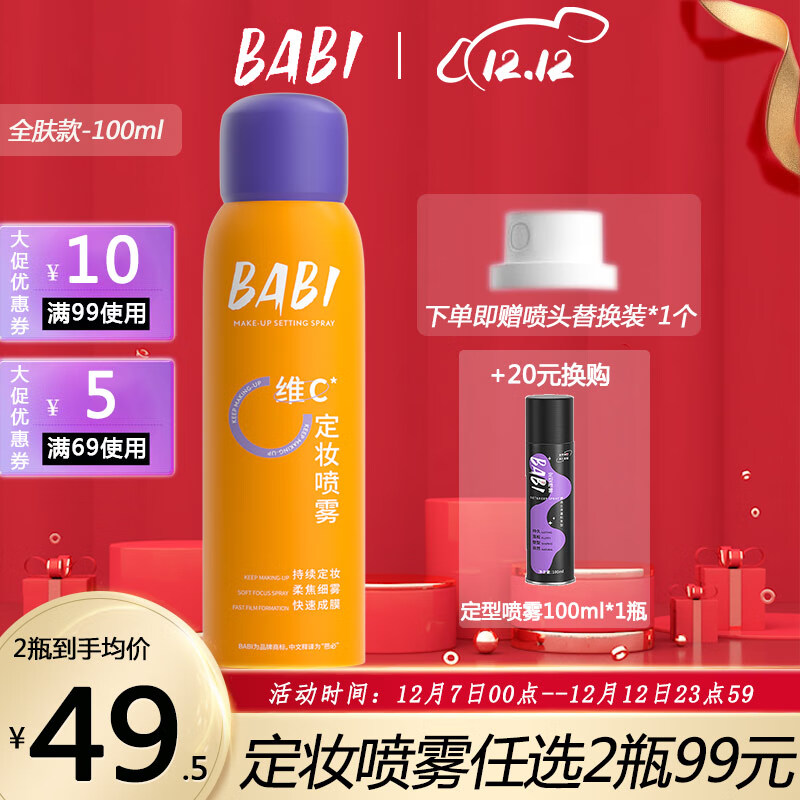 BABI定妆喷雾持久不脱妆VC锁色控油防水清透柔焦芭比100ml