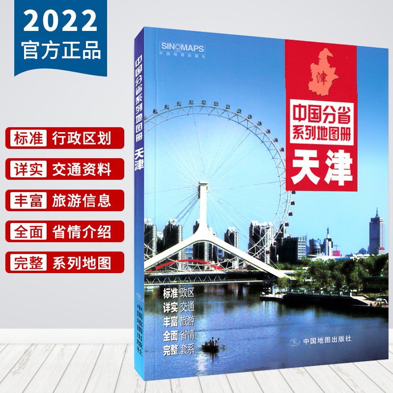 2022年新版 天津市地图册 天津地图册 标准政区地形地貌 详实自驾旅游交通旅游 详细到街