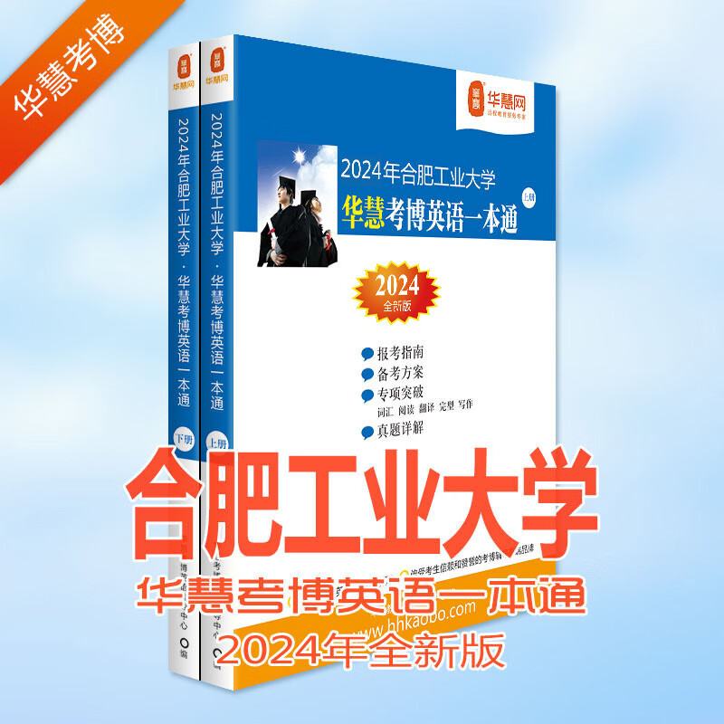 华慧考博英语2024年合肥工业大学考博英语一本通04-17年真题试题及答案解析