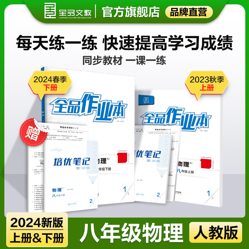 全品作业本 物理 八年级上下册 【人教版rj】8年级教程同步练习册