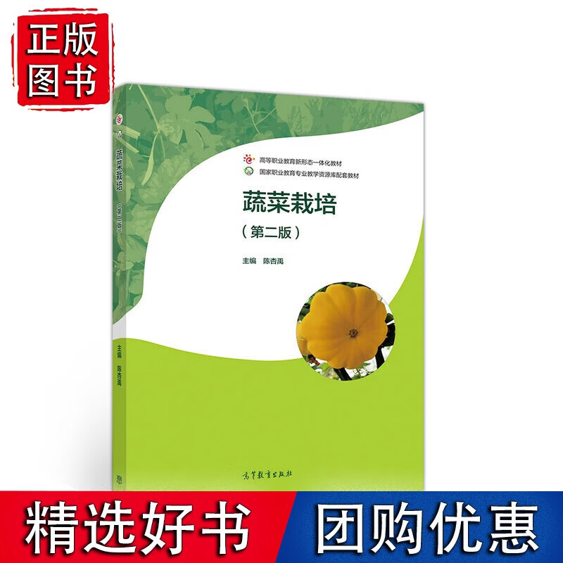 蔬菜栽培(第二版)