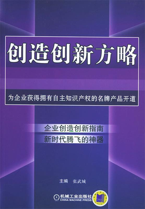 创造创新方略