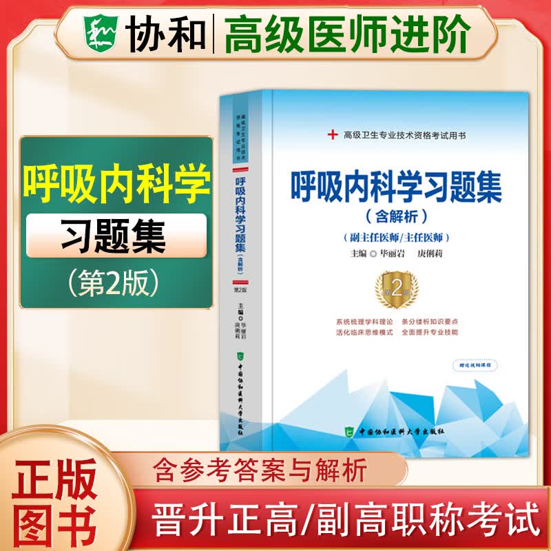 2023协和副主任医师高级进阶系列习题集模拟试卷病理学超声医学儿科学放射医学妇产科学骨外科学呼吸内科学急诊医学检验医学口腔内科学临床医学检验学麻醉学泌尿外科学内分泌学内科学皮肤性病学普通外科学 呼吸内
