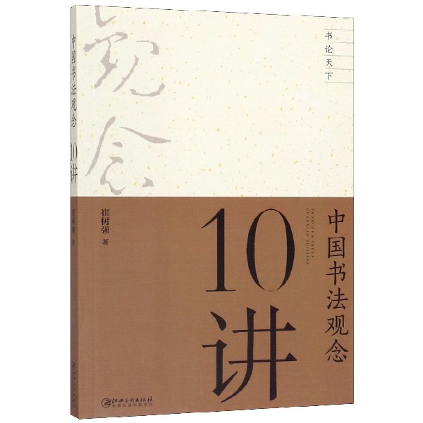 中国书法观念10讲/书论天下