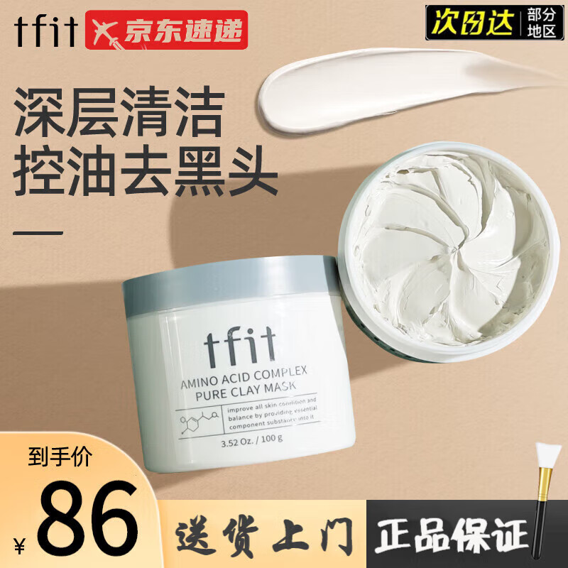 tfit泥膜清洁面膜深层补水保湿泥膜收缩毛孔改善黑头粉刺闭口男女 tf