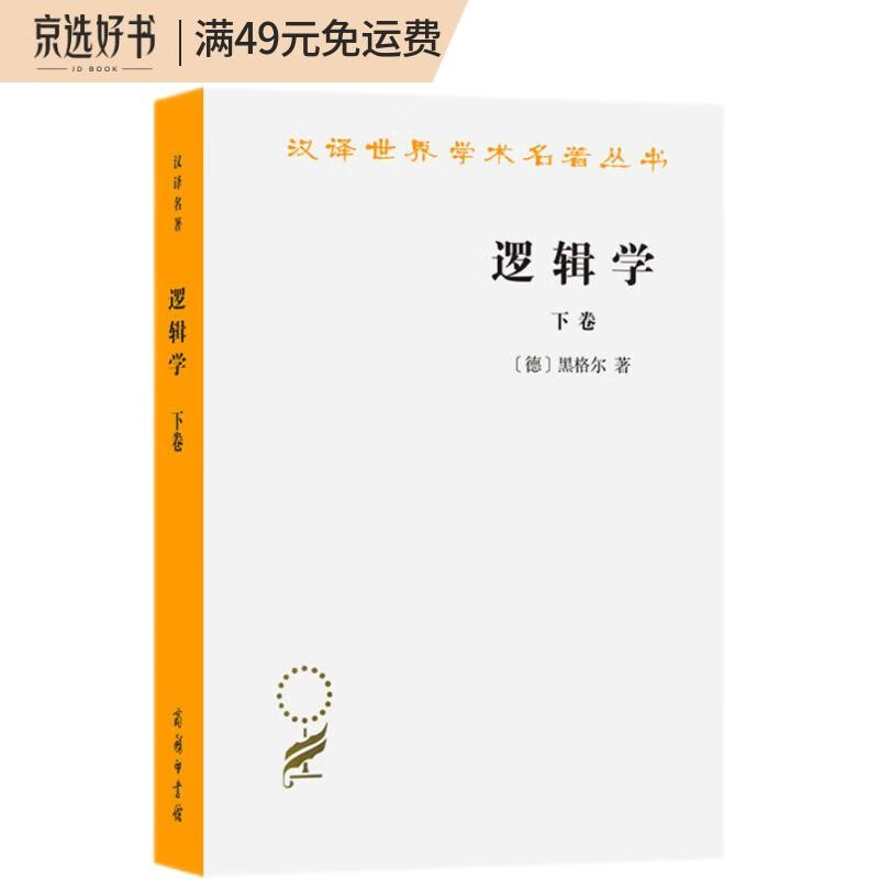 逻辑学(下卷)(汉译名著本)