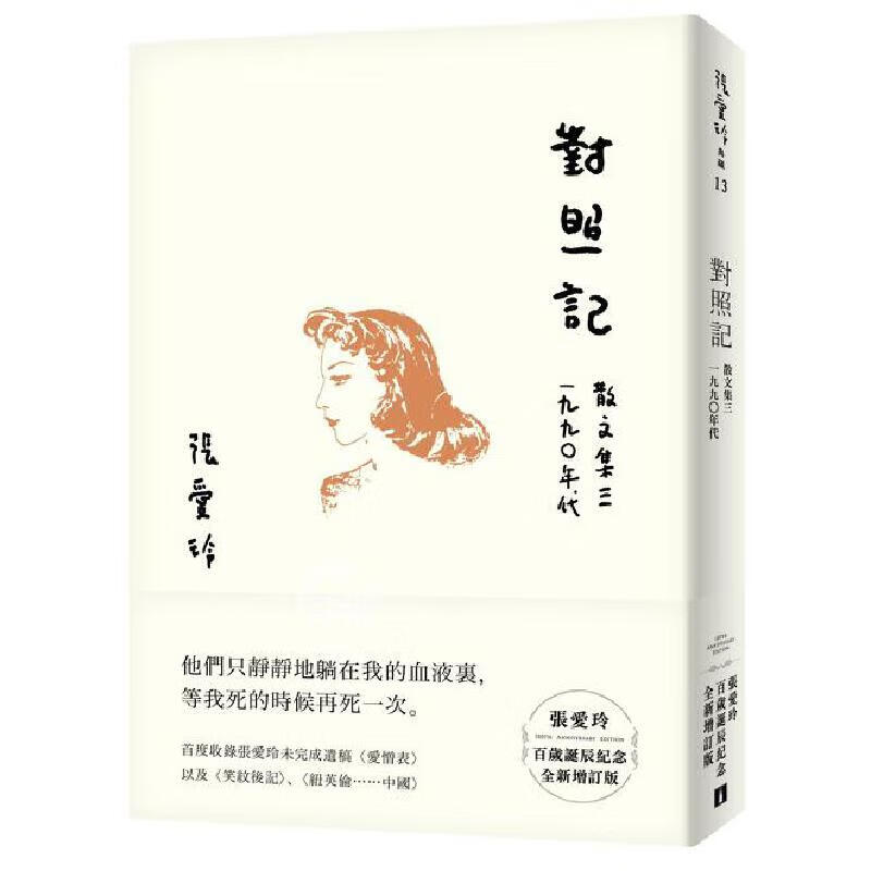 【现货】港台原版 对照记 散文集三 1990年代 张爱玲百岁诞辰纪念版 全新增订版 皇冠 文学小说【上海香港三联书店】