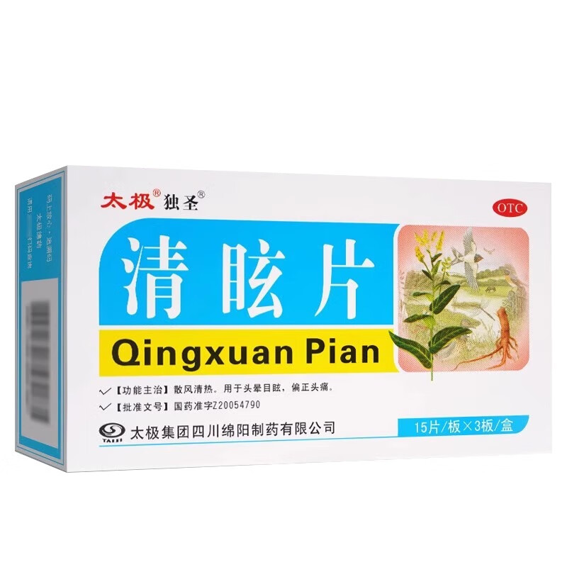 太极独圣清眩片45片/盒疏风清热偏正头痛眩头晕目眩头疼药青眩片 清眩