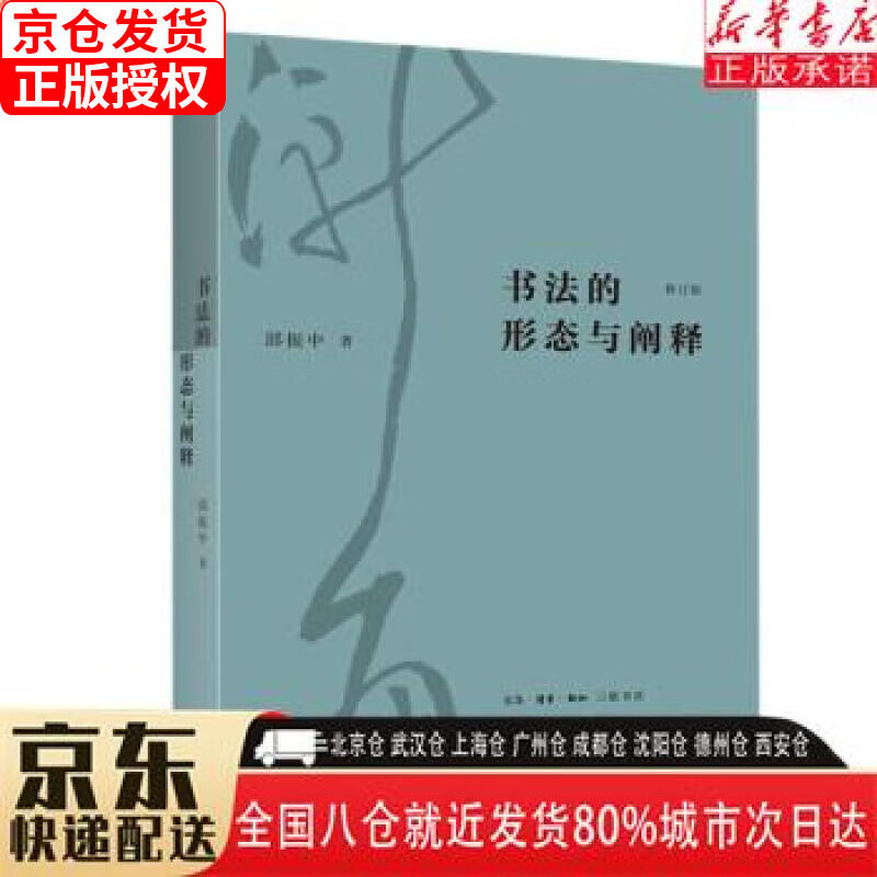 【新华书店全新正版】书法的形态与阐释（修订版） 邱振中 生活·读书·新知三联书店