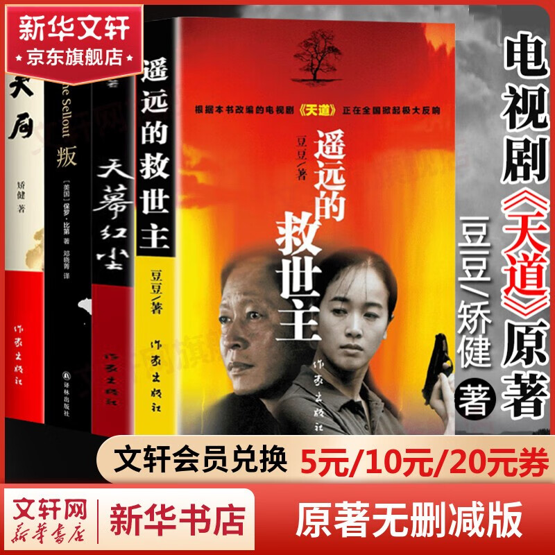 【包邮自选】遥远的救世主未删减版 原著（豆豆三部曲之一）、天幕红尘（豆豆三部曲之一）、天局（作者矫健）、背叛（作者保罗·比第） 电视剧《天道》长篇原著小说 全套4册 遥远的救世主+天幕红尘+天局+背叛