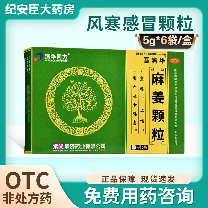 [吾清华] 紫光辰济 麻姜颗粒 5g*6袋/盒 宣肺 止咳 用于咳嗽喘息 3盒