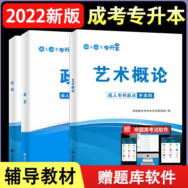 成人高考 专升本2022教材套装:政治+