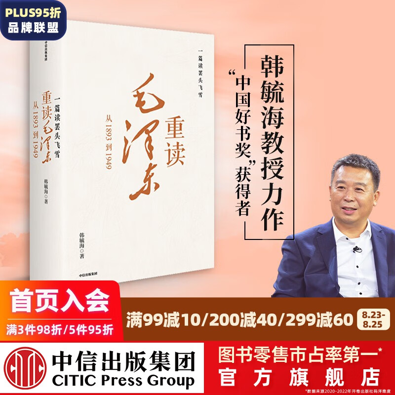 包邮 一篇读罢头飞雪 重读毛泽东 从1893到1949 韩毓海著 中国好书奖 获得者 中信出版社图书