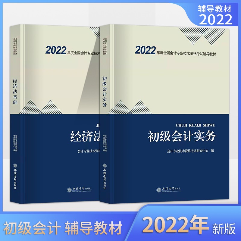 备考2023 2022初级会计职称2022辅导教材 初级会计实务+经济法基础 2本套可搭东奥会计 立信会计出版社