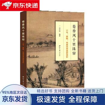 【全新送上门】卷香风十里珠帘:小令,套数,戏曲百首曲辞赏析