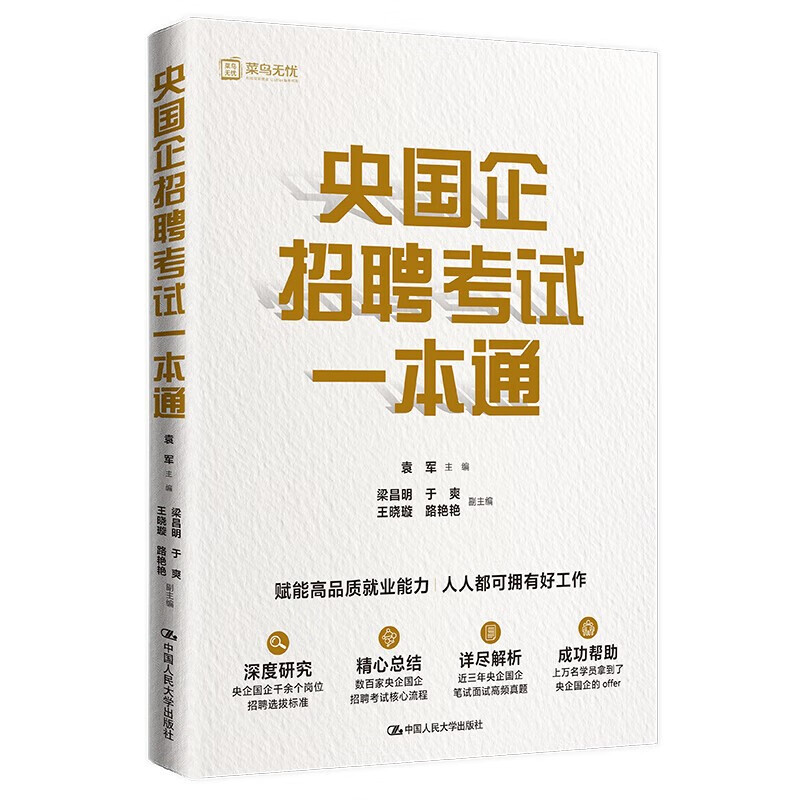 新书 央国企招聘考试一本通 袁军 著