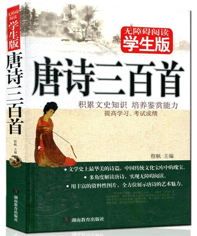 唐诗三百首 无障碍阅读学生版 程帆【正版书】