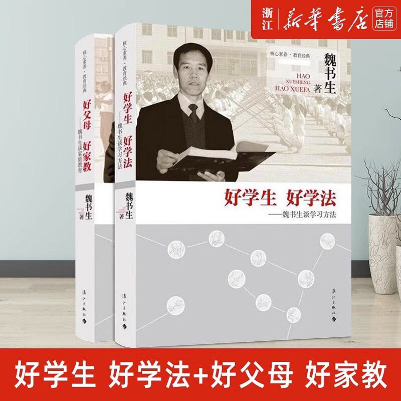 现货 魏书生 好学生好学法+好父母好家教 谈家庭教育 等你在北大清华语文学习窍门技巧学习方法清华北大不是梦育儿书教育孩子的书籍 魏书生谈 好学生好学法+好父母好家教 共2册
