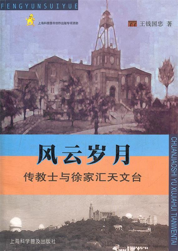 风云岁月--传教士与徐家汇天文台