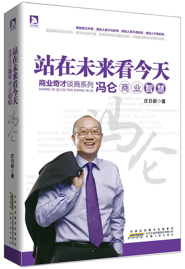 商界奇才谈商系列·站在未来看:冯仑商业智慧【正版书籍 闪 庄日新