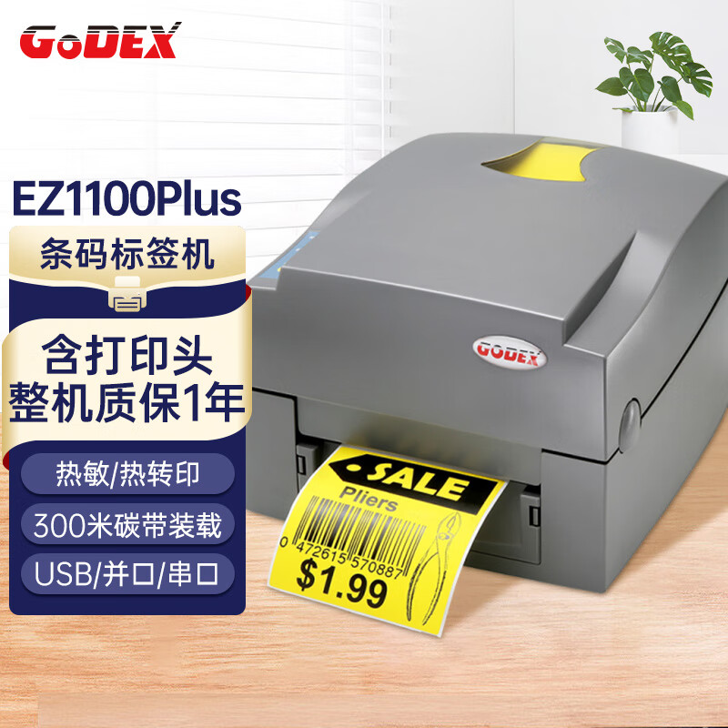 GODEX科诚 EZ-1100plus升级版 108mm热转印标签打印机 电脑USB连接 快递面单不干胶服装零售仓储物流