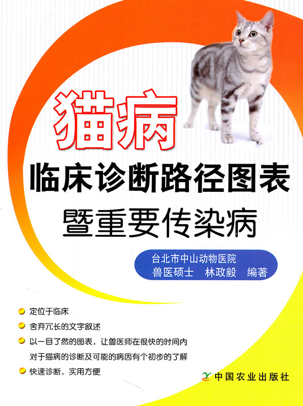 猫病临床诊断路径图表暨重要传染病 林政毅