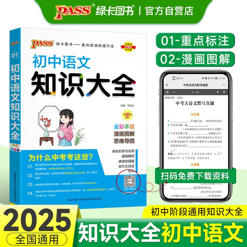 初中语文知识大全 通用版 中考复习资料清单初一初二初三中考辅导用书 25版 pass绿卡图书