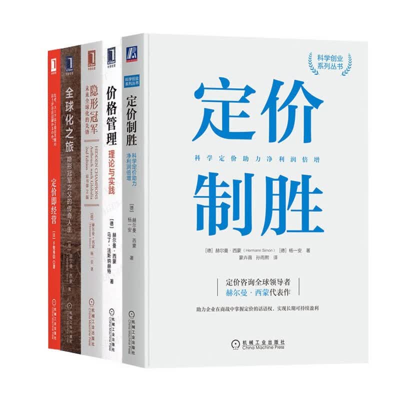 定价制胜（赫尔曼·西蒙）+价格管理+隐形冠军+全球化之旅+定价即经营（五册）