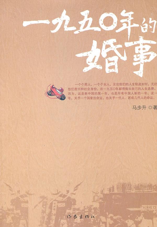 1950年的婚事 马步升 9787506356671【正版】